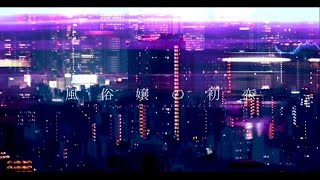【Cover】風俗嬢の初恋 / Yono
