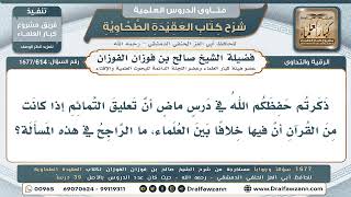 614- هل يجوز تعليق التمائم من القرآن، وما الراجح في المسألة؟ - صالح الفوزان