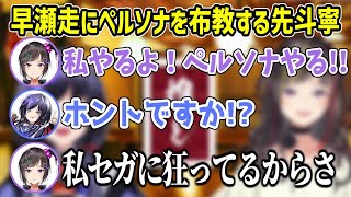 先斗寧、らんねーちゃんにペルソナとFE風花雪月の布教をすることに成功する【にじさんじ切り抜き/早瀬走/先斗寧】