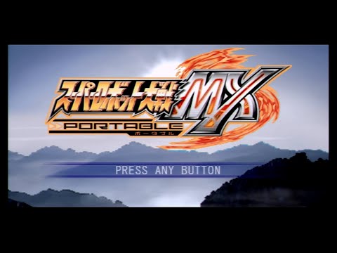 スーパーロボット大戦MX ポータブル