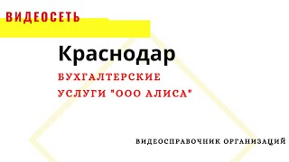 Бухгалтерское сопровождение ООО "Алиса". Краснодар, ул. Красных Партизан, 1/3 корп 1. Т: 89885234222