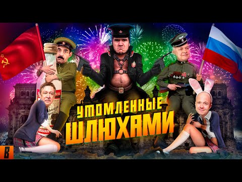 [BadComedian] - На Париж (#СпасибоДедуЗаШалаву)