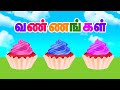 வண்ணங்கள் நிறங்கள் Colors Name Educational Video In Tamil