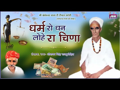 EP05: JBK history of Rajasthan ll धर्म रो धन लोहे रा चिणा ll खेतेश्वर दातारी रीयल स्टोरी सत्य घटनाओ