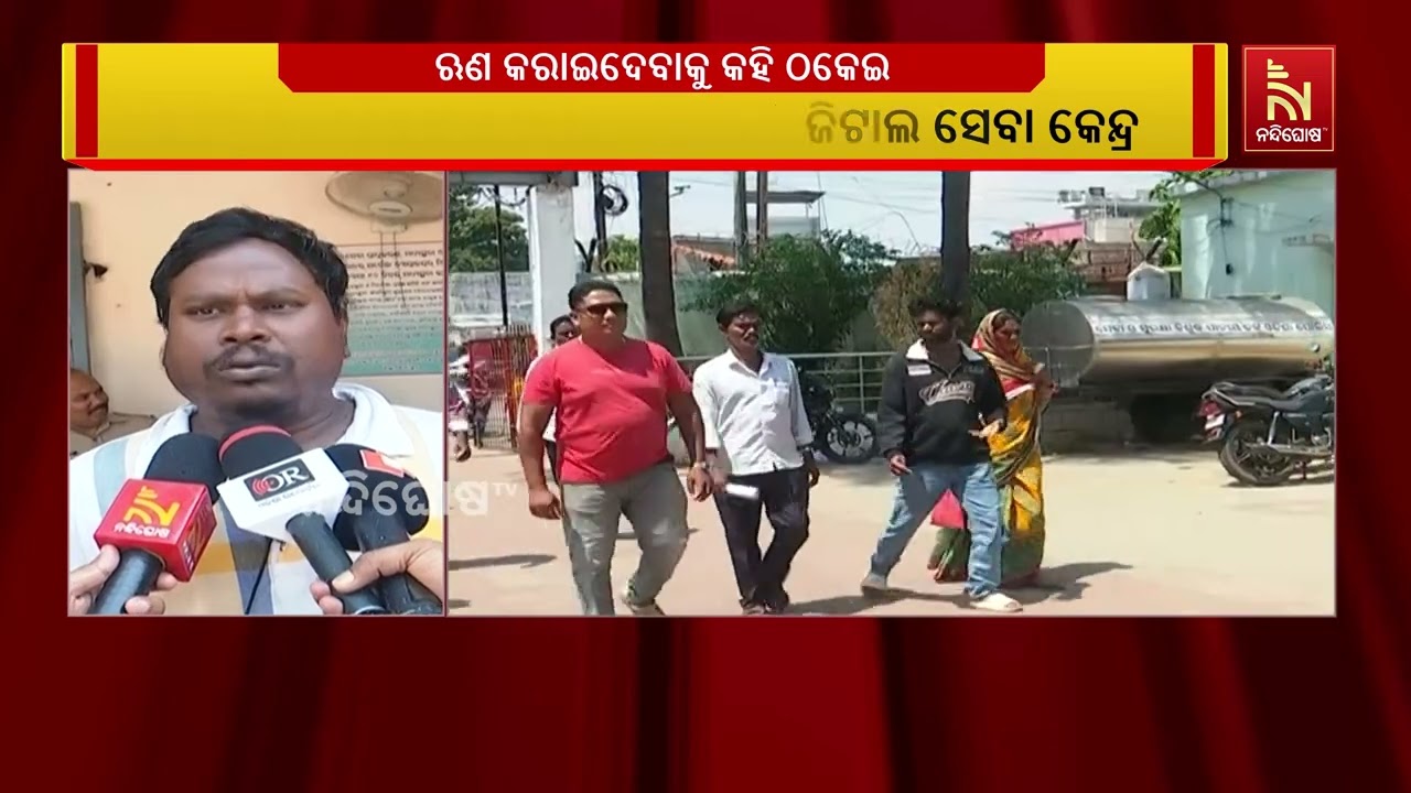 ଜୟପୁରରେ ଡିଜିଟାଲ ସେବା କେନ୍ଦ୍ର ଖୋଲି ଲୋକଙ୍କ ପାଖରୁ କେ?