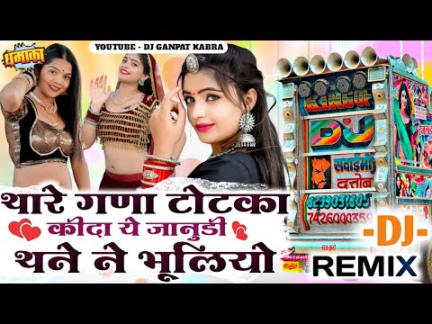 थारे गणा टोटका कीदा जानु  || Thare Gna Totka Kida Janu Dj Remix || Samdu Gujar New Song 2025
