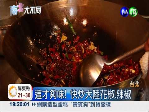 只用大陸椒! 水煮魚辣得過癮