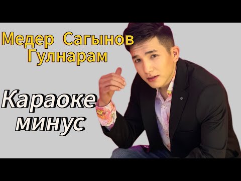 Медер Сагынов Гулнарам Караоке минус