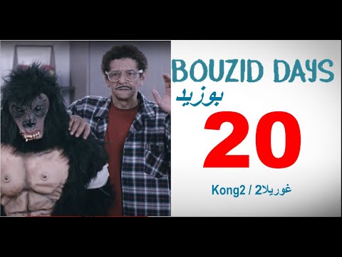 Bouzid Days EP20 Kong2 - بوزيد دايز الحلقة 22 غوريلا2