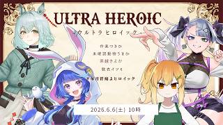 ウルトラヒロイック　#毎月胃痛よヒロイック