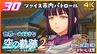 030｜世界一大好きな【空の軌跡 the 2nd】実況だよ　２章： 荒ぶる大地　◆４Ｋ画質対応