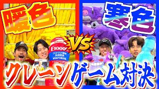 【ゲーセン】寒色対暖色でチームに分かれてお金無制限クレーンゲーム対決したらどっちが多く取れる！？