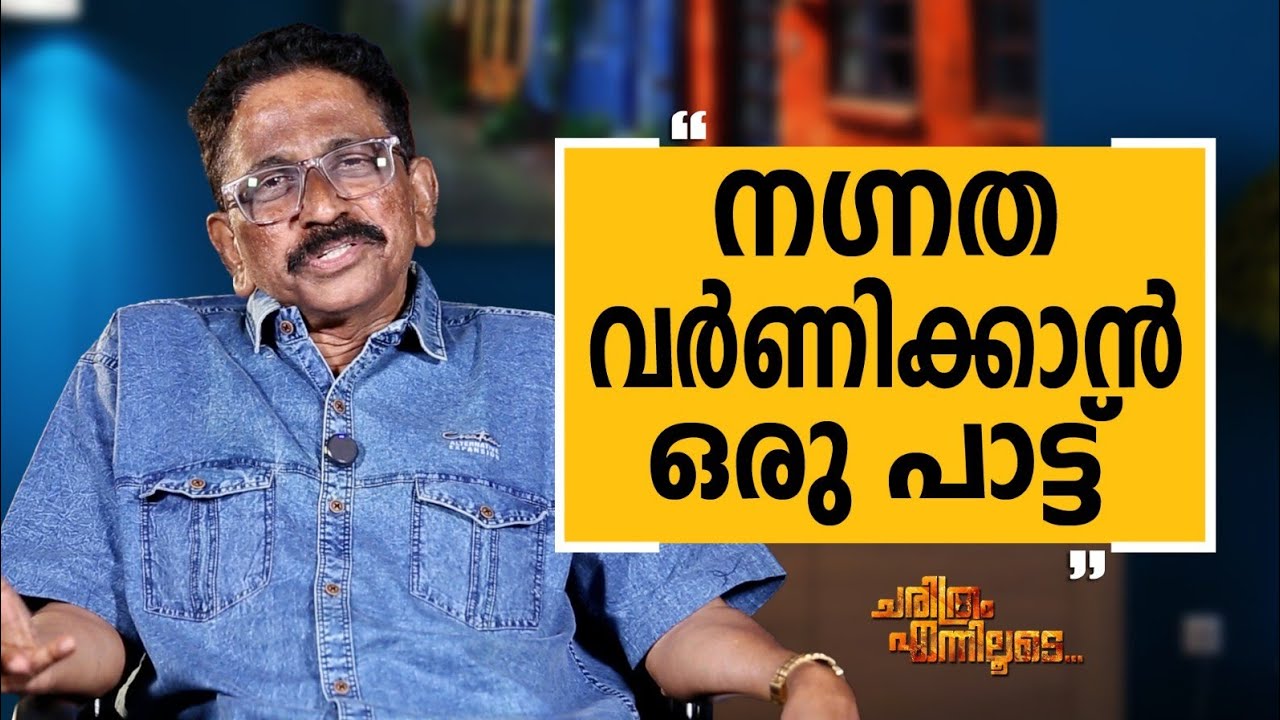 M.D Rajendran - 05 | Charithram Enniloode | M.D Rajendran | Safari TV