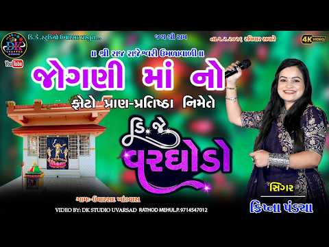 જોગણી માં નો ફોટો પ્રાણ- પ્રતિષ્ઠા નિમેતે લાઈવ ડી.જે વરઘોડો  ઉવારસદ .  @dkstudiouvarsad​