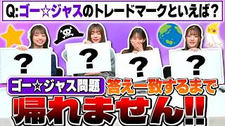 『ゴー☆ジャス問題』答え完全一致するまで帰れません！