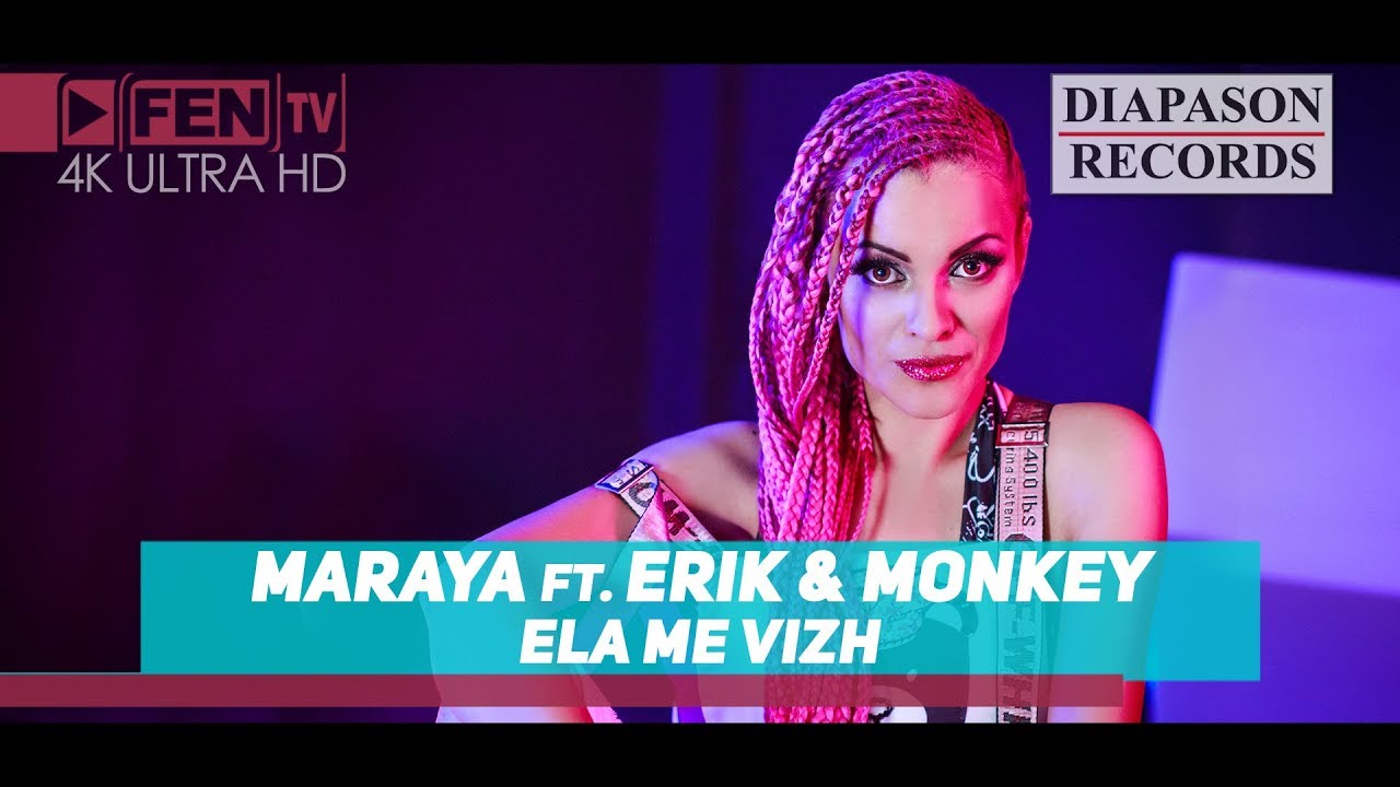 Марая ft. Ерик & Monkey — Ела ме виж