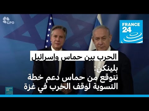 بلينكن نتوقع من حماس دعم خطة التسوية لوقف الحرب في غزة