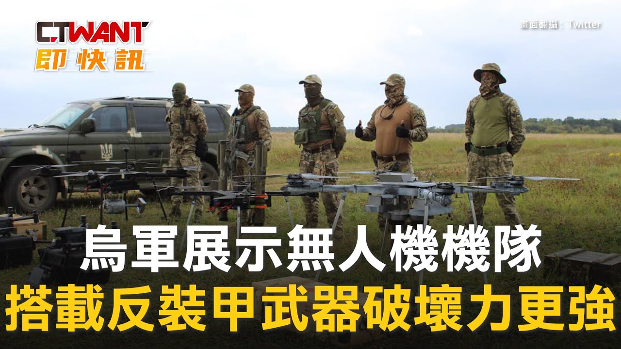 圖說-烏軍展示無人機機隊　搭載反裝甲武器破壞力更強