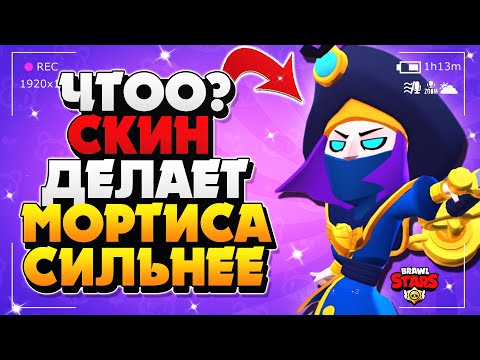 ЧТООО? СКИН ДЕЛАЕТ МОРТИСА СИЛЬНЕЕ ГАЙД КАК ИГРАТЬ Бравл Старс / BRAWL STARS