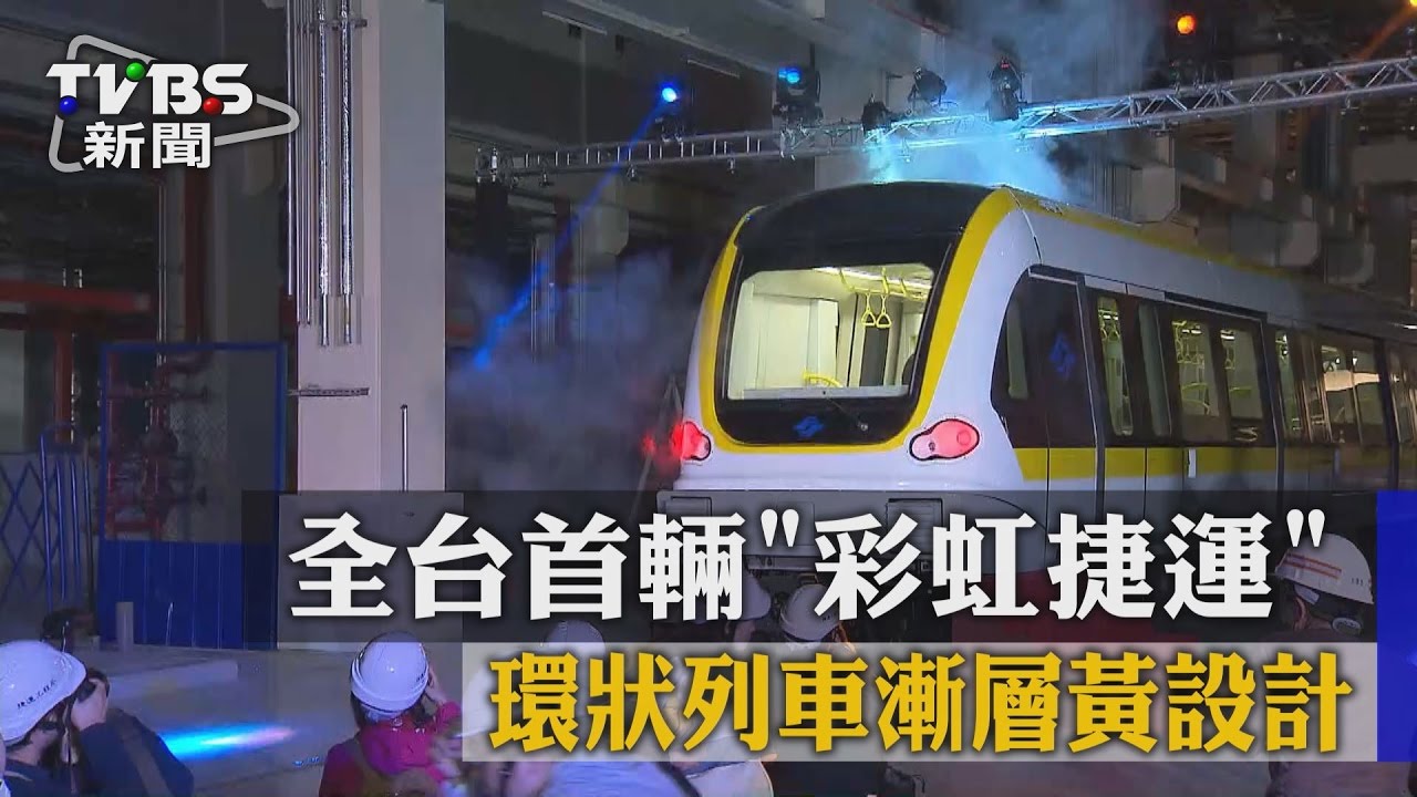全台首輛彩虹捷運 環狀列車漸層黃設計