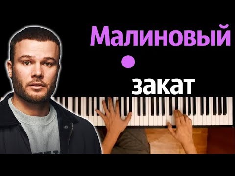 Макс Корж - Малиновый закат ● караоке | PIANO_KARAOKE ● ᴴᴰ + НОТЫ & MIDI