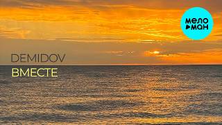 Demidov - Вместе (Single 2026)