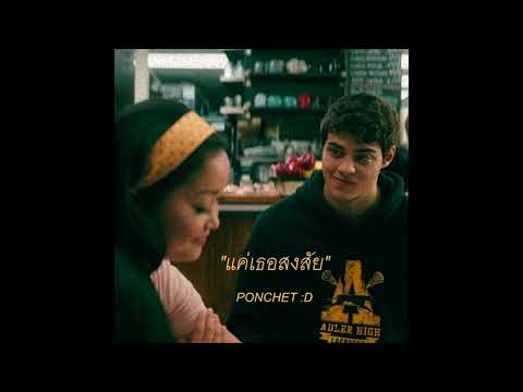 เเค่เธอสงสัย - PONCHET ( K-OTIC )