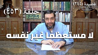 صورة كرسي المتنبي (شرح ديوان المتنبي) - حلقة (453) -  تَغَرَّبَ لا مُسْتَعْظِمًا غَيْرَ نَفْسِهِ
