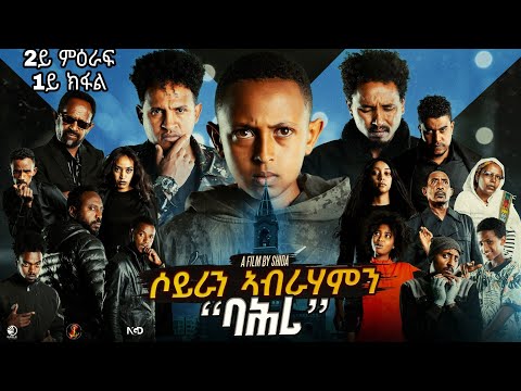 Salina-TV (Soyran Abrhamn) 2ይ ምዕራፍ 1ይ ክፋል ተኸታታሊት ፊልም ሶይራን ኣብርሃምን New Eritrean Serious Movie 2025