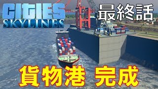 【Cities: Skylines】フェリーのある街づくり　Part8【ゆっくり実況】