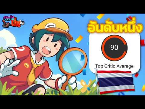 เกม "Cozy" จากคนไทยที่มาแรงที่สุดใน 2026 | Lost And Found Co. Review