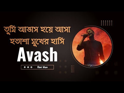 তুমি আভাস হয়ে আসা - হতাশা মুখের হাসি😅  Avash lyrics... sad song  😭