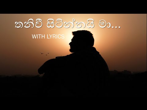 thani wi sitinnai ma with lyrics තනිවී සිටින්නයි මා