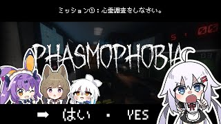 【幽霊調査】Phasmophobia【ゲーム】