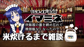 【TSメイドバー】米が炊けるまで雑談【今夜はカレー】