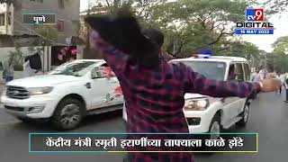 Smriti Irani Tafa At Pune | पुण्यात स्मृती इराणी यांच्या ताफ्याला युवक काँग्रेसने काळे झेंडे दाखवले video