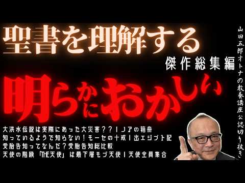 傑作総集編｜明らかにおかしい。【聖書を理解する】山田五郎オトナの教養講座公認切り抜き【ノア・モーセ・受胎告知・天使】