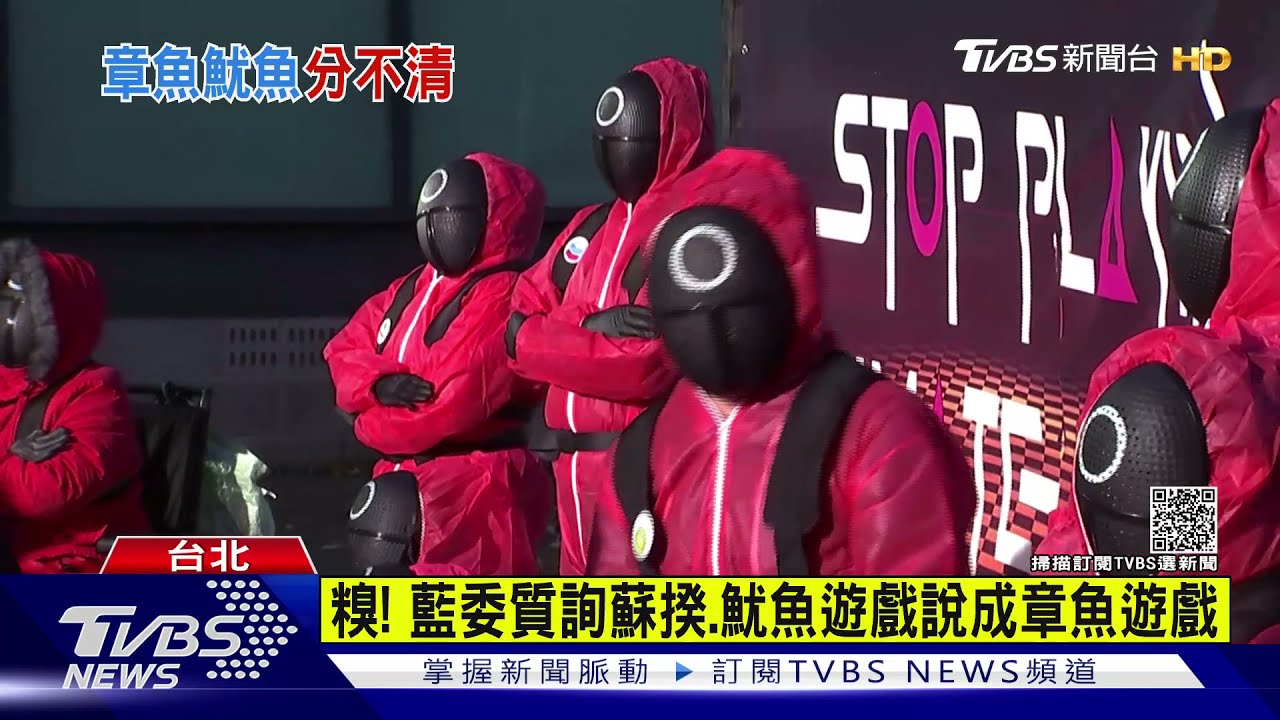 跟熱潮鬧笑話!李貴敏質詢蘇貞昌 魷魚遊戲糗唸章魚遊戲