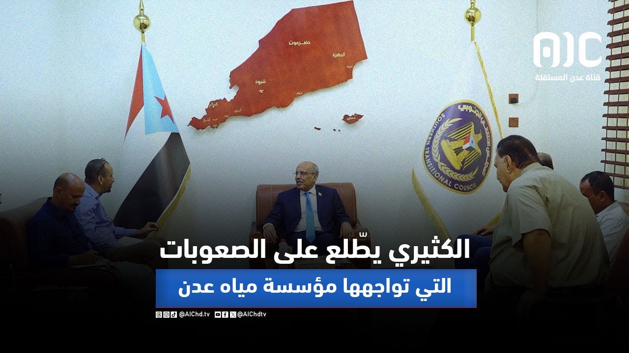 الكثيري يطّلع على الصعوبات التي تواجهها مؤسسة مياه عدن وخططها لتحسين الخدمة