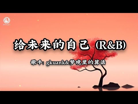 给未来的自己 (R&B) - gkuank&梦境里的算法 || Gửi Đến Tôi Của Tương Lai (Lyrics 2025)