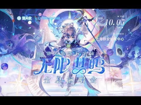 2024 Luo Tianyi "Singing Universe · Infinite Resonance" Holographic Concert Replay