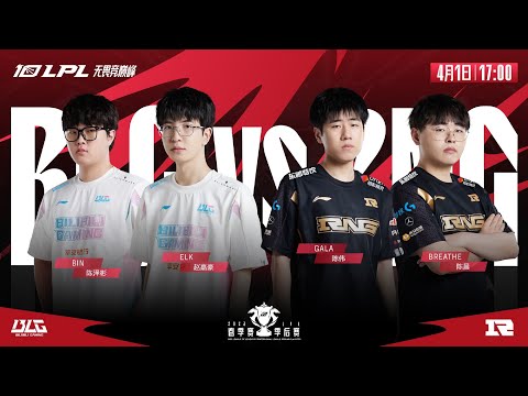 【2023 LPL春季季後賽】第二輪 BLG vs RNG #1