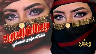 جعالة العيد || عيدك سعـيد يا فرحتي وعـيـدي||الفنانه مليون الحمامي حصرياً ولأول مرة 2024