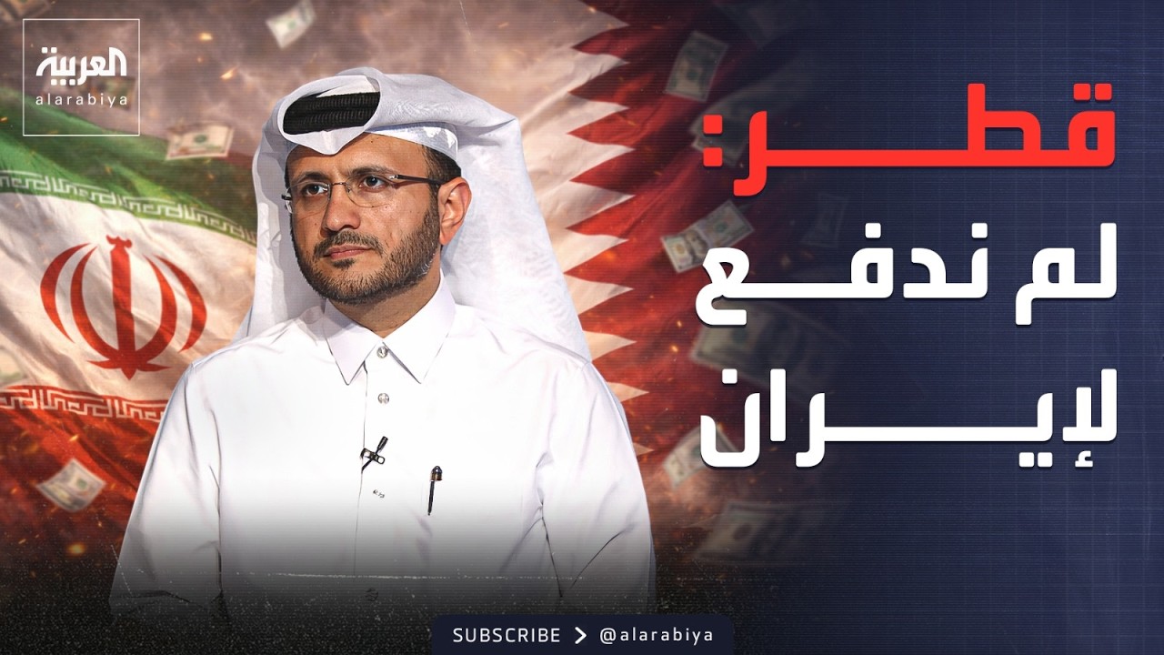 فيديو | قطر: التقارير التي تتحدث عن دفع أموال لإيران لوقف هجماتها علينا غير صحيحة
