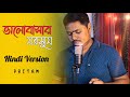 Bhalobashar Morshum [Hindi Version] Pritam Chakraborty || X= Prem || Arijit ,Shreya