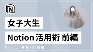 大学の時間割・課題・履修周りのすべてを Notion のデータベースで実現する女子大生 【Muika】Notion取材 Vol.09 前編