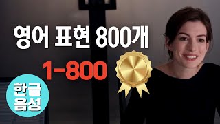📀800개[한글 음성 포함]원어민이 매일 쓰는 영어표현