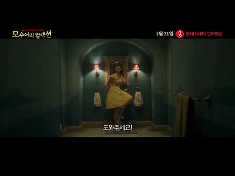 [모추어리 컬렉션] 30초 예고편 - 청소년관람불가 기기괴괴 호러 판타지