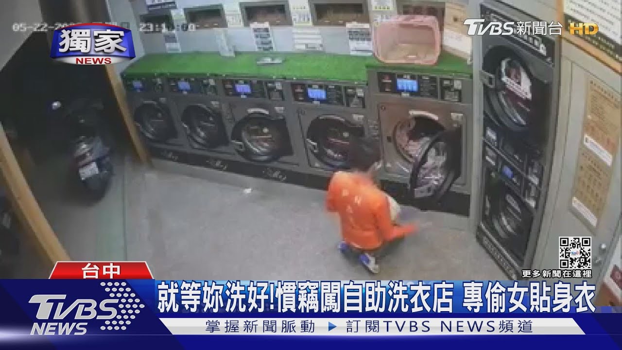 臭變態你走開!平頭男「就愛成套內衣」偷遍自助洗衣店 單週2女子受害