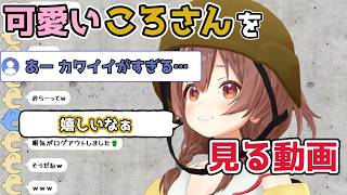 【ホロライブ切り抜き】可愛い ころさんを見る動画【戌神ころね】